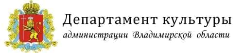 Департамент культуры администрации Владимирской области